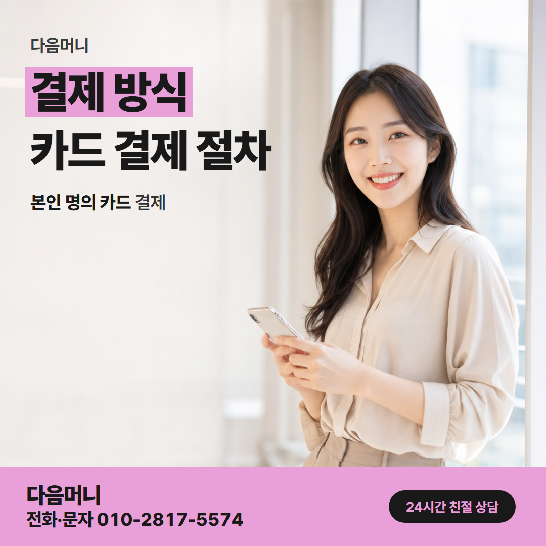 다음머니 카드깡 현금 결제 금액이 정해지는 상담