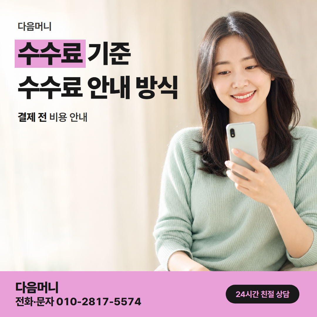 다음머니 카드깡 현금 결제 금액 안에서 계산하는 비용