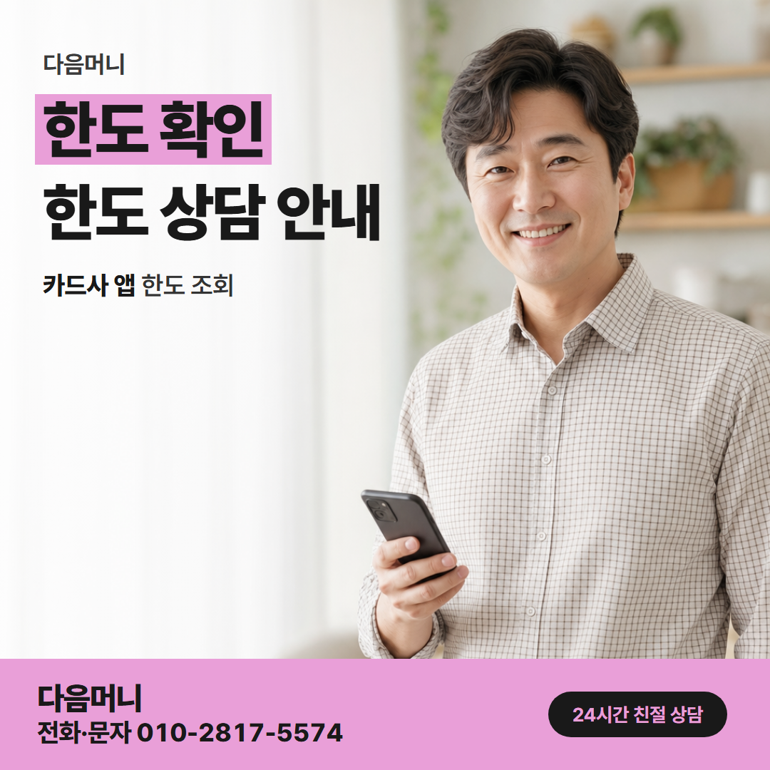 다음머니 카드깡 현금 결제 금액 전체가 빠지는 남은 한도