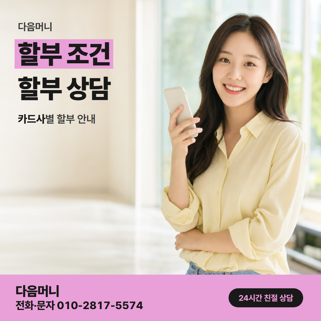 다음머니 카드깡 현금 할부 수수료가 따로 붙는 카드 청구